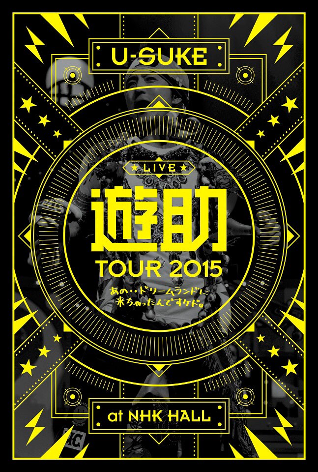 遊助NHKホール公演が爆笑コメンタリー付きで映像化