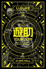 遊助「あの・・ドリームランドに来ちゃったんですケド。」ジャケット