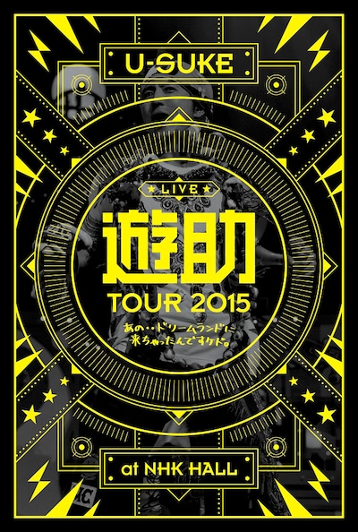 遊助「あの・・ドリームランドに来ちゃったんですケド。」ジャケット