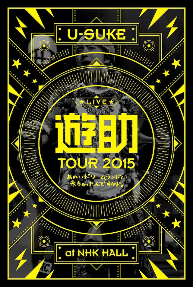 遊助「あの・・ドリームランドに来ちゃったんですケド。」ジャケット