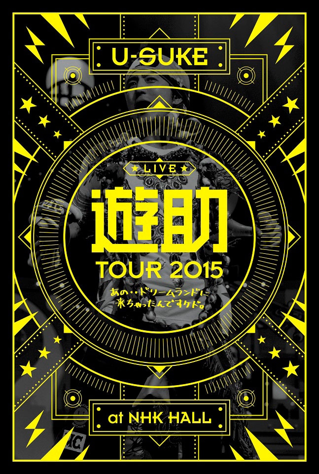 遊助「あの・・ドリームランドに来ちゃったんですケド。」ジャケット