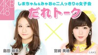 SHOWROOM「しまちゃん＆みゃおの二人っきりの女子会『だれトーク』」告知ビジュアル