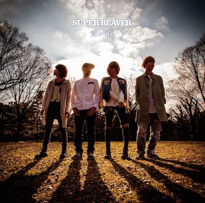 SUPER BEAVER「青い春」ジャケット