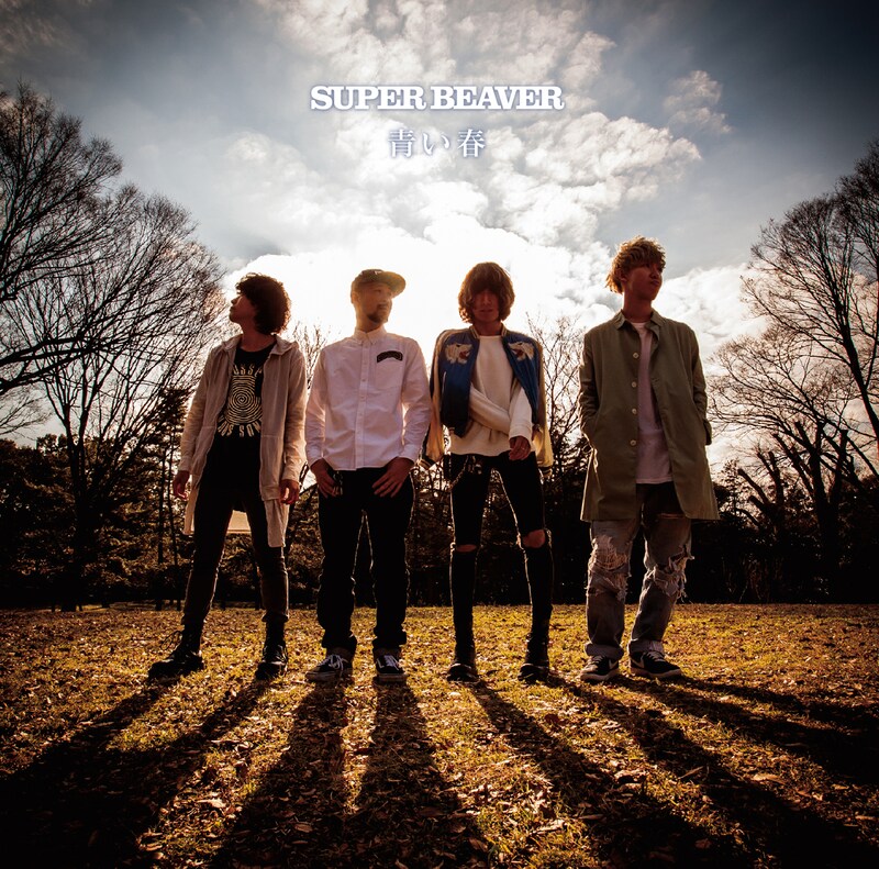 SUPER BEAVER「青い春」ジャケット