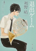 「退出ゲーム」表紙 (c)「ハルチカ」シリーズ 初野晴・著 角川文庫刊