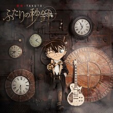 焚吐「ふたりの秒針」名探偵コナン盤ジャケット