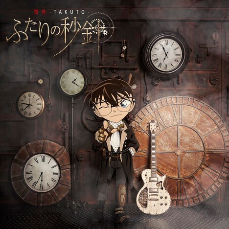 焚吐「ふたりの秒針」名探偵コナン盤ジャケット