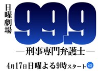 「日曜劇場『99.9 -刑事専門弁護士-』」ロゴ
