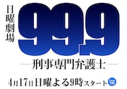 「日曜劇場『99.9 -刑事専門弁護士-』」ロゴ