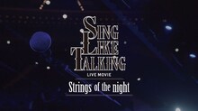 「SING LIKE TALKING LIVE MOVIE-Strings of the night-」ビジュアル