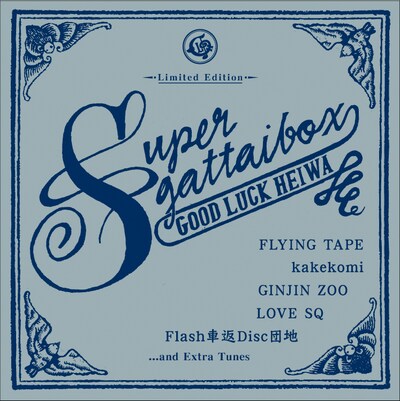 グッドラックへイワ「SUPER GATTAI BOX」ジャケット