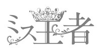 ミス王者 ロゴ