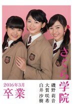 「さくら学院 磯野莉音・大賀咲希・白井沙樹 2016年3月 卒業」表紙