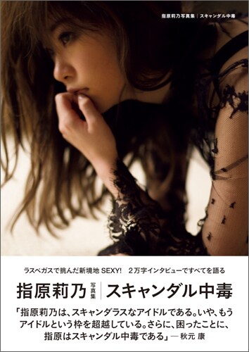 スキャンダル中毒 指原莉乃 指原莉乃写真集 スキャンダル中毒 : TB-store - 通販 - Yahoo