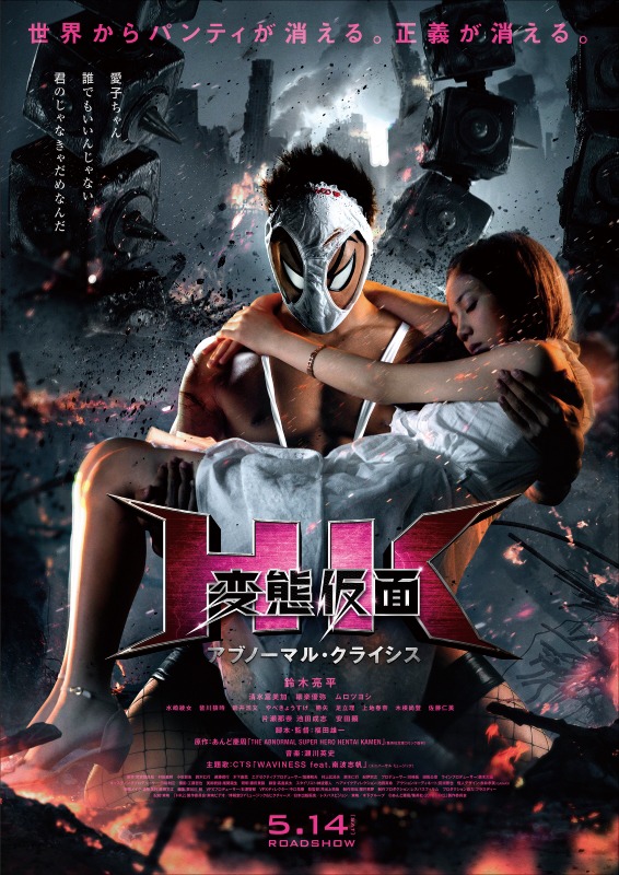 映画「HK/変態仮面 アブノーマル・クライシス」ポスター