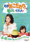 ドラマ「その『おこだわり』、私にもくれよ!!」ポスター (c)「その『おこだわり』、私にもくれよ!!」製作委員会
