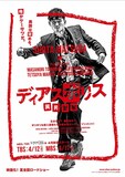 「ディアスポリス‐異邦警察‐」ポスター (c)リチャード・ウー、すぎむらしんいち・講談社 / 「ディアスポリス」製作委員