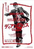 「ディアスポリス‐異邦警察‐」ポスター (c)リチャード・ウー、すぎむらしんいち・講談社 / 「ディアスポリス」製作委員