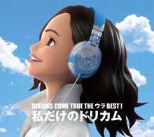 DREAMS COME TRUE「DREAMS COME TRUE THE ウラ BEST! 私だけのドリカム」ジャケット