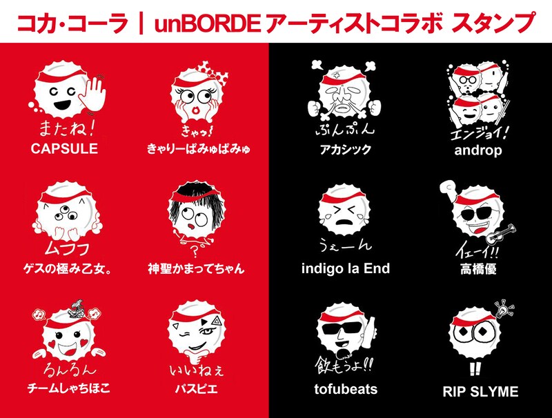 unBORDE所属アーティスト12組と「コカ・コーラ」によるコラボスタンプデザイン。