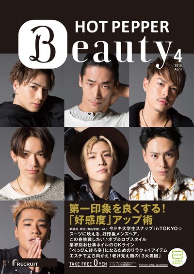 「HOT PEPPER Beauty」4月号表紙