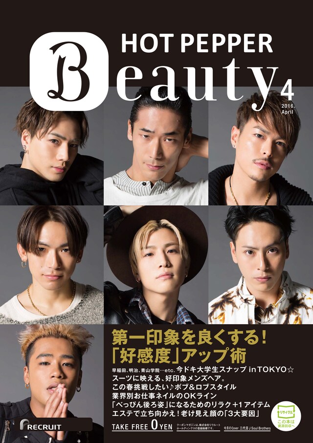 「HOT PEPPER Beauty」4月号表紙