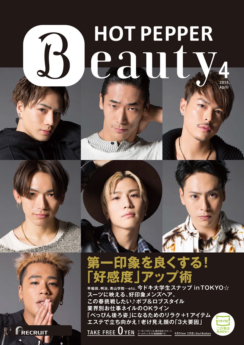 「HOT PEPPER Beauty」4月号表紙
