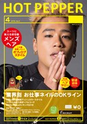 「HOT PEPPER」4月号のELLYバージョン表紙サンプル。