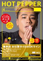 「HOT PEPPER」4月号のELLYバージョン表紙サンプル。