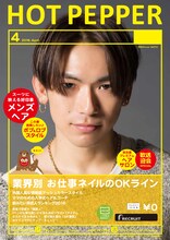 「HOT PEPPER」4月号のNAOTOバージョン表紙サンプル。
