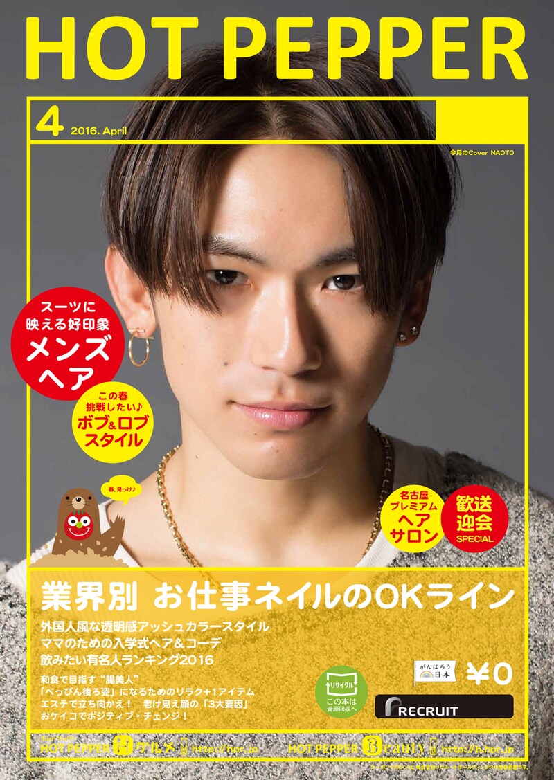 人気画像2位は「三代目JSBが『HOT PEPPER』表紙に登場、全国で8パターン配布」より、「HOT PEPPER」4月号のNAOTOバージョン表紙サンプル。