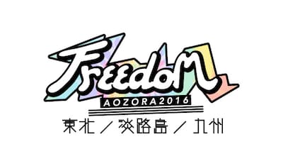 「FREEDOM aozora 2016」ロゴ