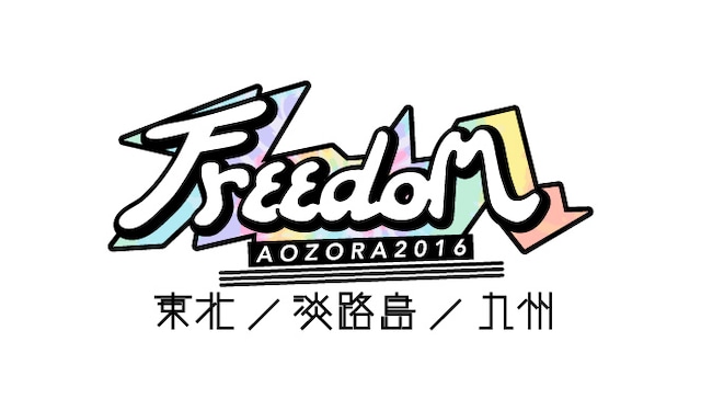 「FREEDOM aozora 2016」ロゴ