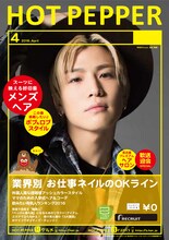 「HOT PEPPER」4月号の岩田剛典バージョン表紙サンプル。