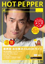 「HOT PEPPER」4月号の小林直己バージョン表紙サンプル。