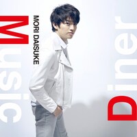 森大輔「Music Diner」ジャケット