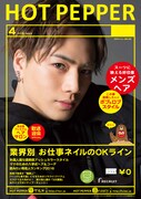 人気画像10位は「三代目JSBが『HOT PEPPER』表紙に登場、全国で8パターン配布」より、「HOT PEPPER」4月号の登坂広臣バージョン表紙サンプル。