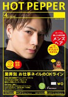 「HOT PEPPER」4月号の登坂広臣バージョン表紙サンプル。