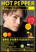 「HOT PEPPER」4月号の登坂広臣バージョン表紙サンプル。