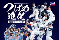 「東京ヤクルトスワローズ×ローソン つばめ進化応援キャンペーン」イメージビジュアル