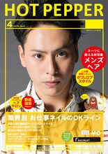 「HOT PEPPER」4月号の山下健二郎バージョン表紙サンプル。