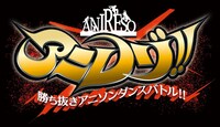「アニレゾ!! ～勝ち抜きアニソンダンスバトル!!～」ロゴ