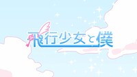 「飛行少女と僕」MVのワンシーン。