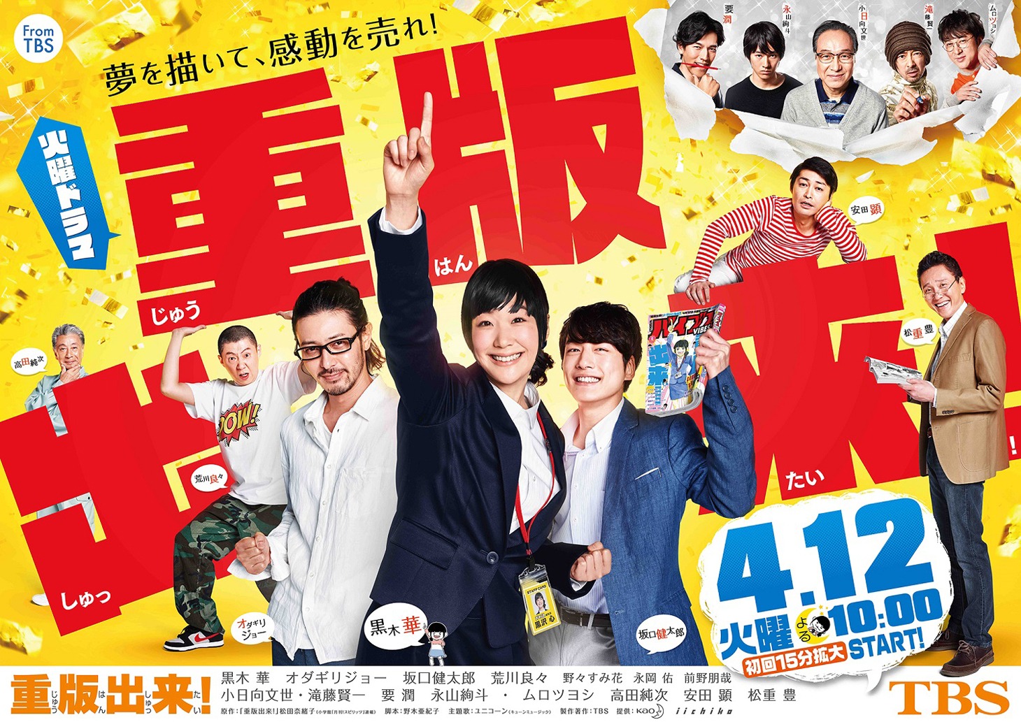 TBS系「重版出来！」ポスター画像