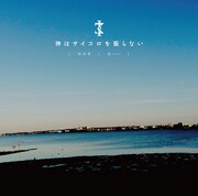 神はサイコロを振らない「秋明菊 / 凪」ジャケット