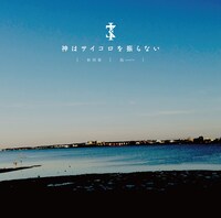 神はサイコロを振らない「秋明菊 / 凪」ジャケット