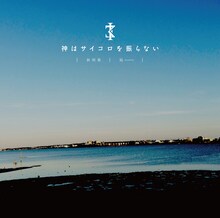 神はサイコロを振らない「秋明菊 / 凪」ジャケット