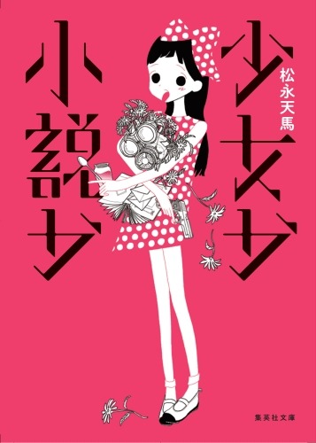 松永天馬「少女か小説か」表紙