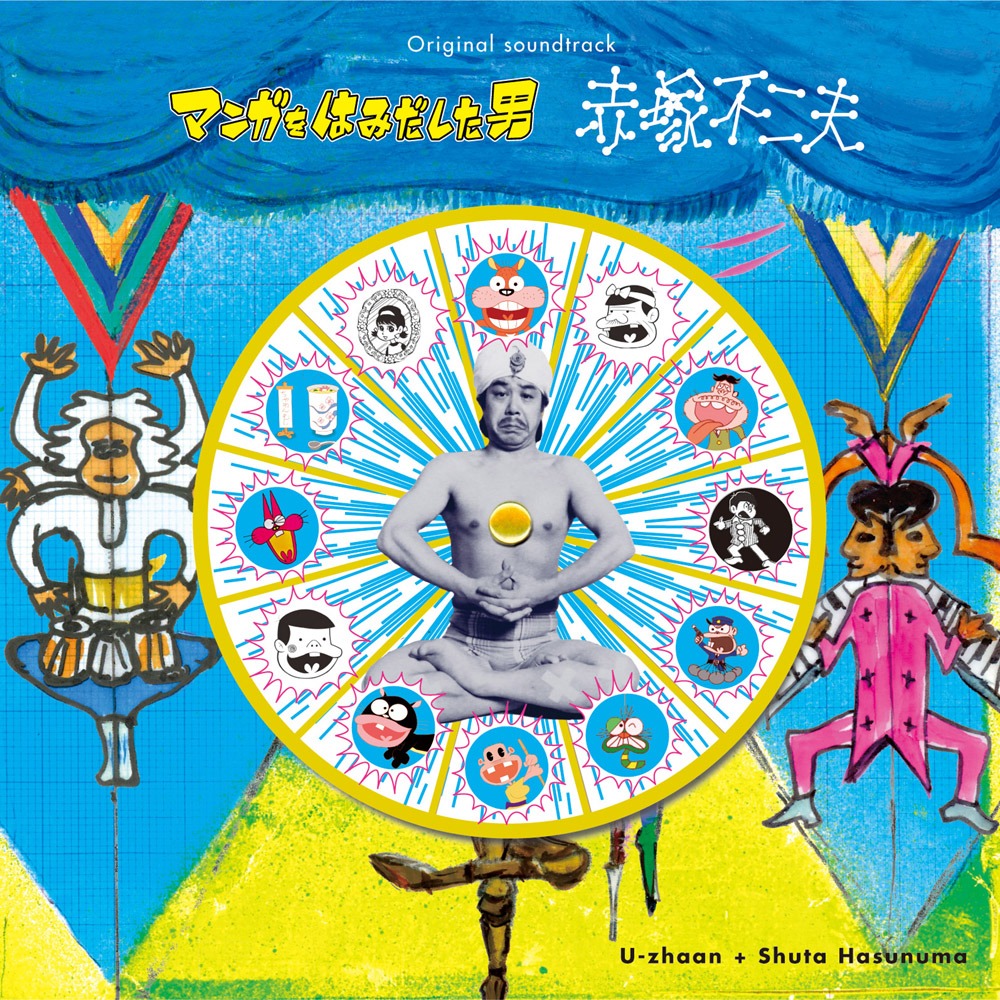 「『マンガをはみだした男 赤塚不二夫』オリジナル・サウンドトラック」ジャケット
