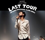 奇妙礼太郎トラベルスイング楽団「LAST TOUR ～THE GREAT ROCK'N ROLL SWING SHOW～」ジャケット
